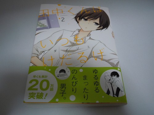 田中くんはいつもけだるげ コミック2巻も買ってきた 人生にエッセンスを