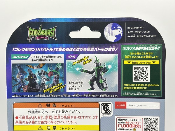 ゴジバースト ガトリングガイガン : 爆裂！バクレツ！ユニバース