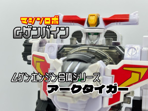 ムゲンバイン ムゲンエンジン合体シリーズ アークタイガー : 爆裂