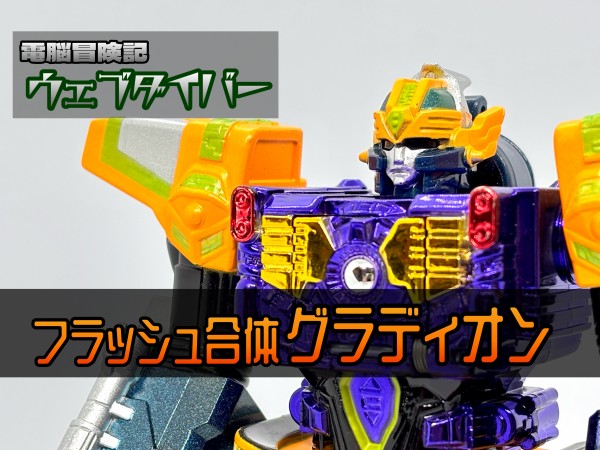 ウェブダイバー　フラッシュ合体グラディオン　金メッキバージョン 電脳冒険記ウェブダイバー フラッシュ合体グラディオン : 爆裂