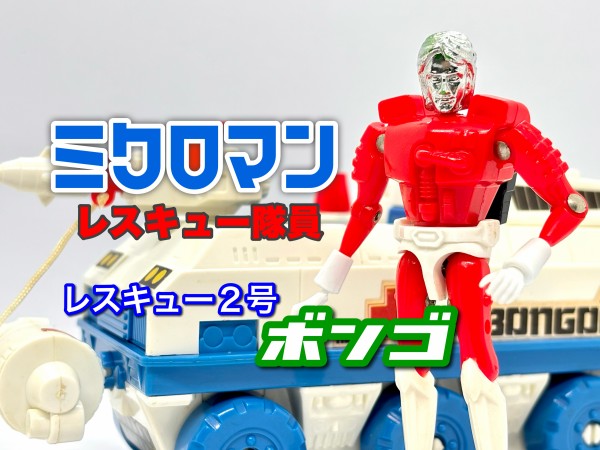 ミクロマン レスキュー隊員 レスキュー2号 ボンゴ : 爆裂！バクレツ