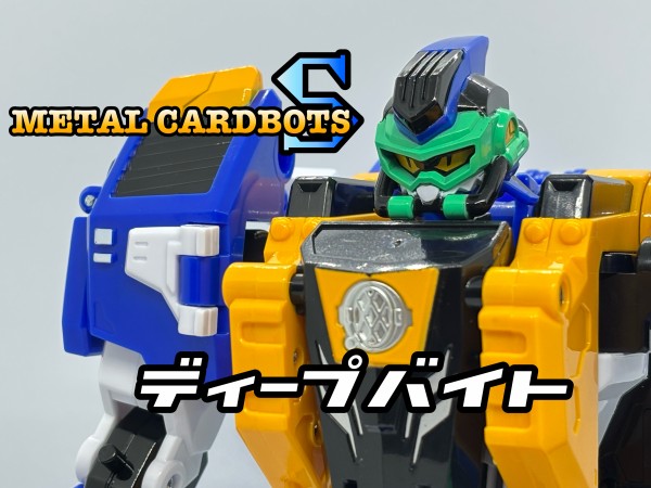 メタルカードボットS ディープバイト : 爆裂！バクレツ！ユニバース