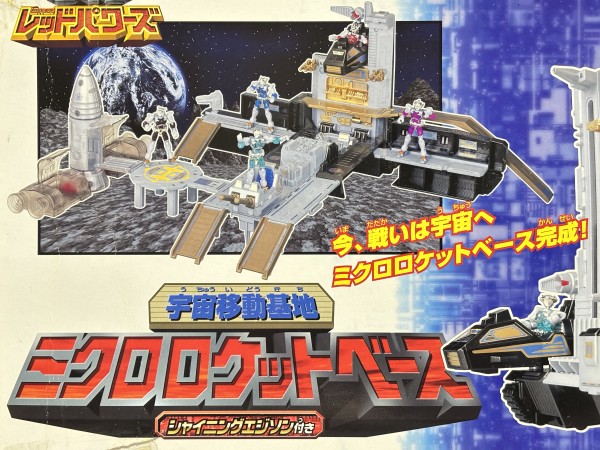 ミクロマン レッドパワーズ 宇宙移動基地 ミクロロケットベース : 爆裂
