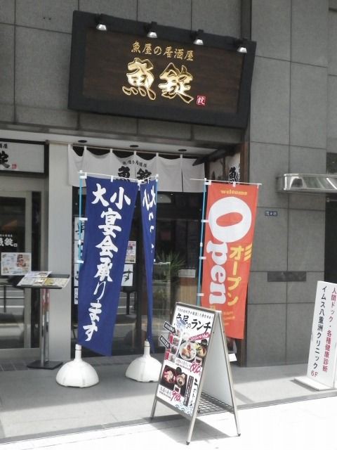 魚屋の居酒屋 魚錠 八重洲店 今日はなにを食べようかなぁ