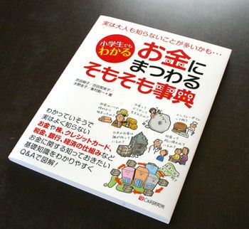5月新刊 小学生でもわかる お金にまつわるそもそも事典 見本が届きました 西方 C R研究所 もの作り人間ブログ