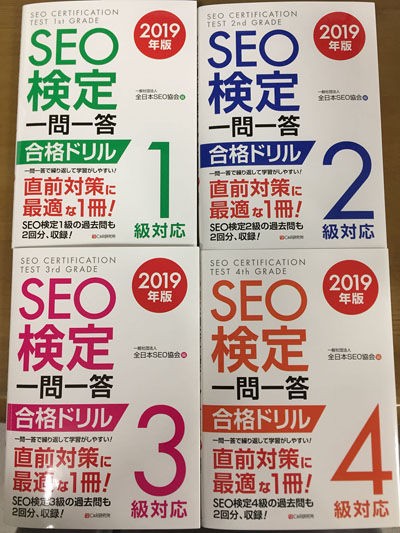 12月新刊『SEO検定 一問一答 1～4級対応 2019年版』見本が届き