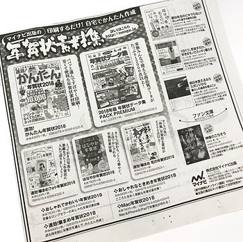 18年版年賀状データ集 Pack Premium が新聞に広告掲載されました C R研究所 もの作り人間ブログ