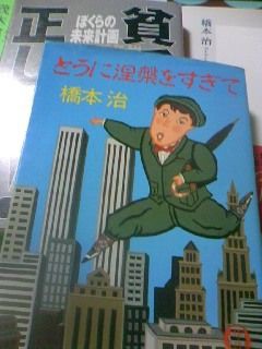 死んだと思って生きようね（追悼・橋本治） : 花より通信