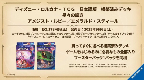 ディズニー・ロルカナ・TCG 日本語版 構築済みデッキ 星々の輝き ディズニー・ロルカナ・TCG 日本語版 構築済みデッキ 星々の輝き