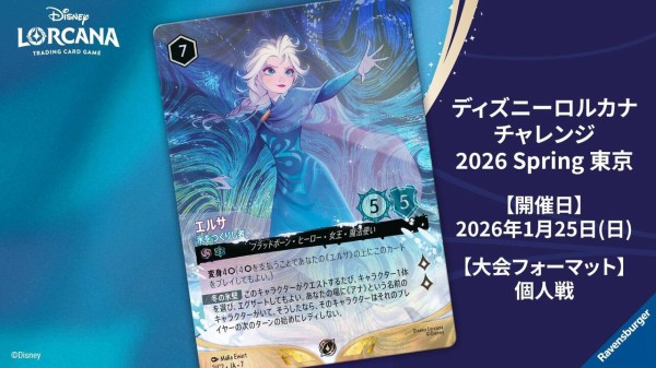 ディズニーロルカナ グランプリ 2025 Autumn 京都」にて発表された情報
