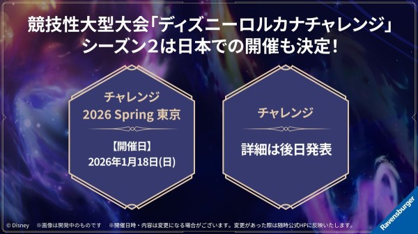 ディズニーロルカナ グランプリ 2025 Summer 東京 情報まとめ