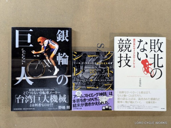 秋の夜長に自転車系の本は如何でしょう？ : LORO CYCLE WORKS