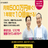 ロト6予想サイト Ur Number Urナンバー の口コミから評判を確認 優良ロト6 ロト7予想サイト案内所