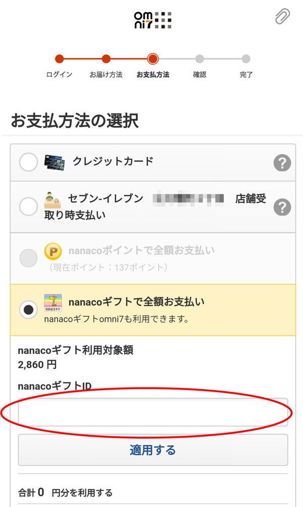 初心者向け Nanacoギフトomni7の受取方法 使い方と注意点 画像付き解説 おとなのpay活