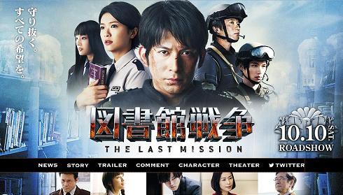 図書館戦争 The Last Mission 公開初日 きままにわがまま