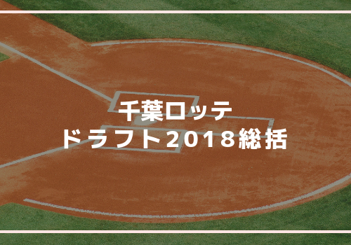 千葉ロッテの18ドラフト総括 大阪桐蔭 藤原獲得 野球オタクの千葉ロッテ応援ブログ