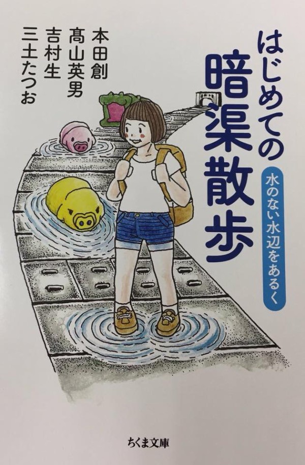 暗渠ハンター 新刊刊行のおしらせ 詳報 毎日暗活 暗渠ハンター 旧 東京peeling