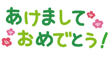 Lineにてワイ あけおめ ことよろ 相手 あけおめー ワイ え ことよろは はーとログ