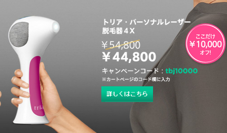 今ならトリアパーソナルレーザー脱毛器4xが１万円引き 最安値 急いで Love Beauty トリアの最新最安値セール情報や商品情報