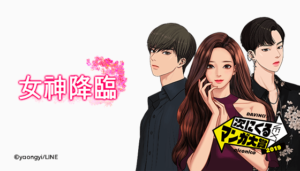 韓国ドラマ 女神降臨 韓国で人気漫画の実写化 Love Korea
