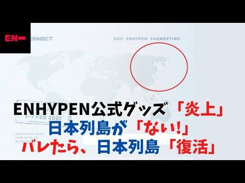 バッシング Enhypen 公式グッズ 日本のない世界地図 Hybe側が謝罪して修正 謝罪文あり Love Korea