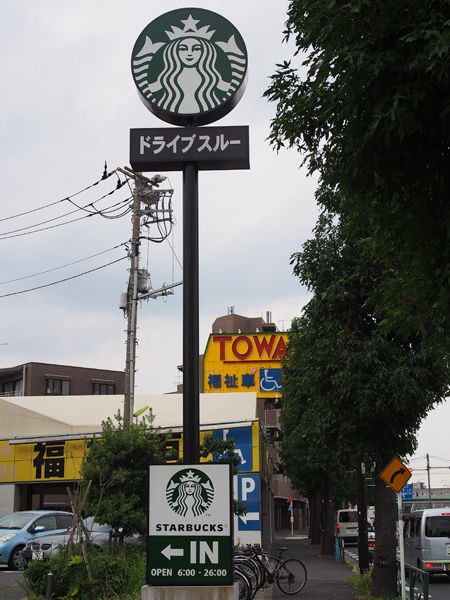 スターバックスコーヒー 芦花公園 Little Devil