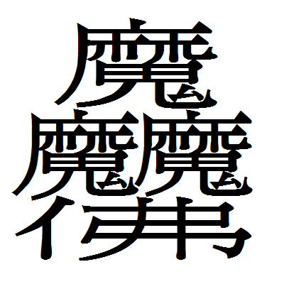 最高にカッコイイ読み書き困難なスゴイ漢字 ベスト100選 なんでも