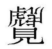 最高にカッコイイ読み書き困難なスゴイ漢字 ベスト100選 なんでも