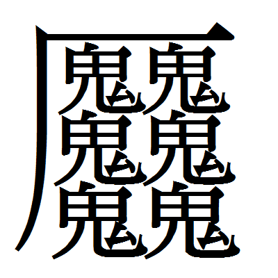 最高にカッコイイ読み書き困難なスゴイ漢字 ベスト100選 なんでも