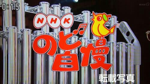 山口県の人々歌上手すぎ Nhkのど自慢を観て O 北のモトコンポ カブ主ブログ