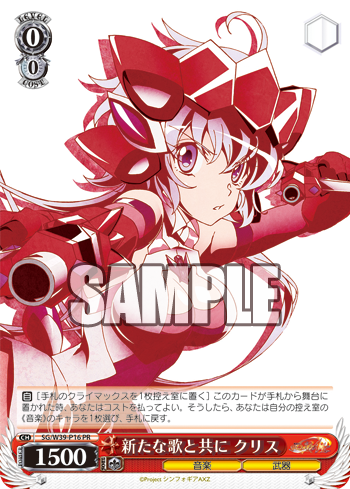 戦姫絶唱シンフォギアaxz キャラクターソング4 初回封入特典 今日のカード 新たなる歌と共に クリス ヴァイスシュヴァルツ ヴァイスシュヴァルツ キャンセル出すぎやで