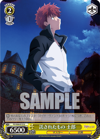 ヴァイスシュバルツ 託された弓兵の腕　士郎　SR4枚　fate R】託された腕 士郎 FS/S77-004 - マナソース