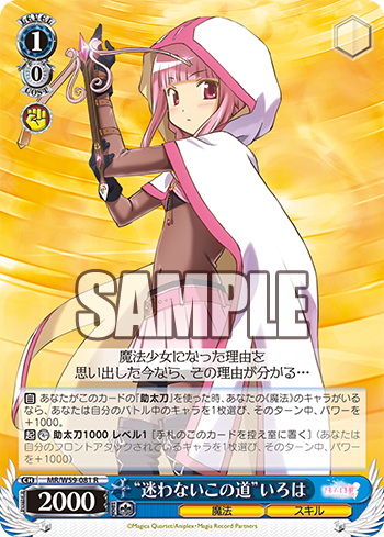 マギアレコード 魔法少女まどか☆マギカ外伝 今日のカード “迷わない