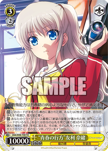 売れ筋商品 サイン ヴァイスシュヴァルツ Charlotte 青春の行方 友利奈緒 Sp ヴァイスシュヴァルツ