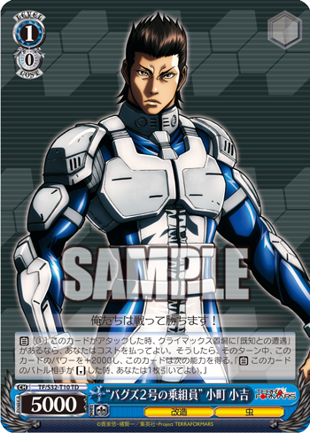 テラフォーマーズ 今日のカード バグズ2号の乗組員 小町小吉 既知との遭遇 ヴァイスシュヴァルツ ヴァイスシュヴァルツ キャンセル出すぎやで