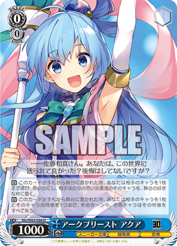 角川スニーカー文庫 今日のカード アークプリースト アクア