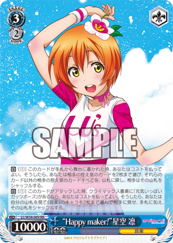 ラブライブ！ Vol.2 今日のカード “Happy maker!”星空 凛