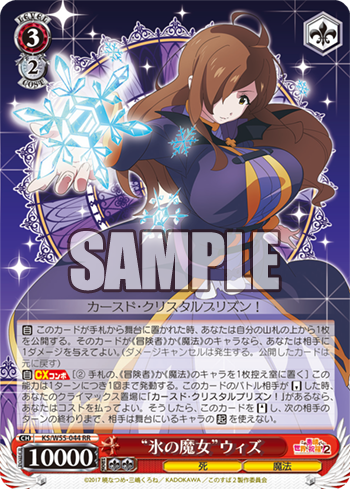 この素晴らしい世界に祝福を 2 今日のカード 氷の魔女 ウィズ 雑貨屋店主 ウィズ カースド クリスタルプリズン ヴァイスシュヴァルツ ヴァイスシュヴァルツ キャンセル出すぎやで