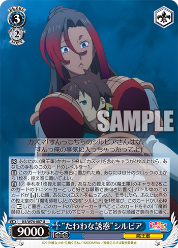 この素晴らしい世界に祝福を 紅伝説 今日のカード 求めていた楽園 カズマ たわわな誘惑 シルビア 魔術師殺し との合成 シルビア 魔王軍襲来 ヴァイスシュヴァルツ ヴァイスシュヴァルツ キャンセル出すぎやで