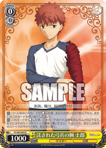 ヴァイスシュバルツ 託された弓兵の腕　士郎　SR4枚　fate 劇場版「Fate/stay night [Heaven's Feel]」 今日のカード 託