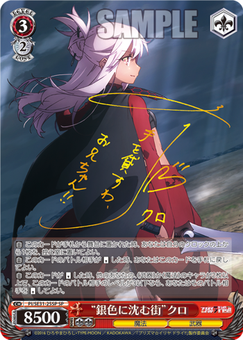 Fate Kaleid Liner プリズマ イリヤ ドライ 今日のカード 兄としての務め 士郎 振り絞る力 銀色に沈む街 クロ ヴァイスシュヴァルツ ヴァイスシュヴァルツ キャンセル出すぎやで