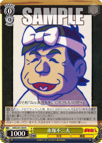 おそ松さん 今日のカード 赤塚不二夫 科学者 デカパン博士 おでん屋 チビ太 仕込みの極意 ヴァイスシュヴァルツ ヴァイスシュヴァルツ キャンセル出すぎやで