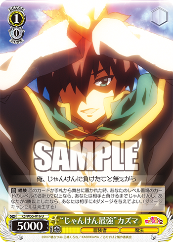 この素晴らしい世界に祝福を 2 今日のカード じゃんけん最強 カズマ 新たなクエスト カズマ 潜伏スキル 次なる冒険へ ヴァイスシュヴァルツ ヴァイスシュヴァルツ キャンセル出すぎやで