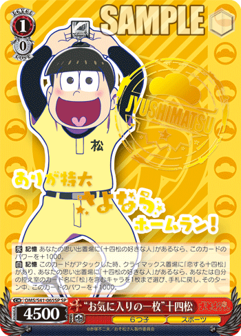 おそ松さん 今日のカード 十四松の好きな人 お気に入りの一枚 十四松 恋する十四松 ヴァイスシュヴァルツ ヴァイスシュヴァルツ キャンセル出すぎやで
