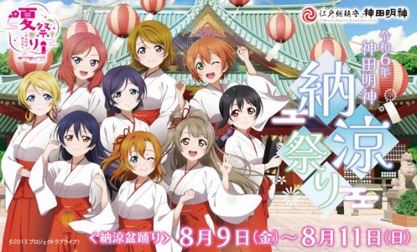 神田明神納涼祭りとμ'sがコラボ。描き下ろしイラストやキャストも登場