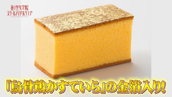 リンクラ・せーはす聖地巡礼2-11】烏鶏庵 烏骨鶏かすていら