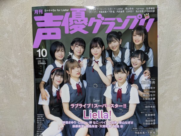 声優アニメディア&声優グランプリにLiella!が9人で初登場！ : まいにち