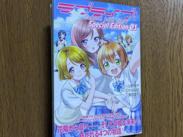 ラブライブ School Idol Diary Special Edition 01 が発売中 まいにちラブライブ