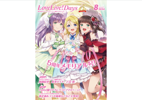 LoveLive!Days2024年8月号発売！「叛逆のニジガサキ」プロローグは機能