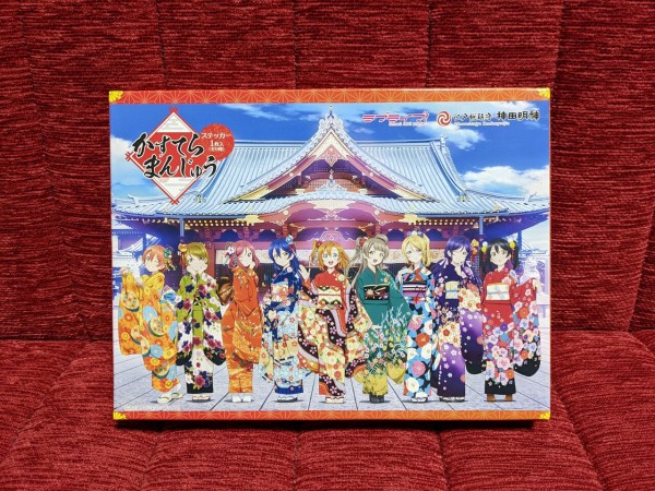 新しくなったμ's×神田明神のかすてらまんじゅうを食べました！ : まい